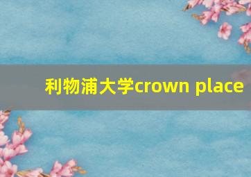 利物浦大学crown place